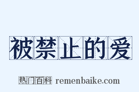 被禁止的爱是什么意思的图片